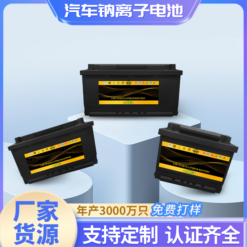 12V 鈉離子汽車啟動(dòng)電池